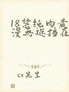 18禁纯肉黄动漫无遮挡在线看