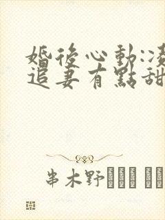 婚后心动:凌总追妻有点甜大结局