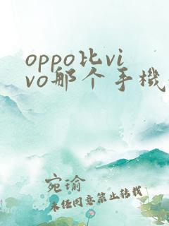 oppo比vivo那个手机好用