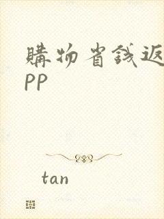 购物省钱返利app