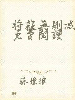 将杀无删减漫画免费阅读