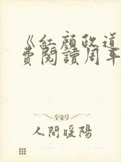 《红颜政道》免费阅读周平