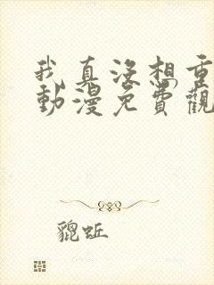 我真没想重生啊动漫免费观看