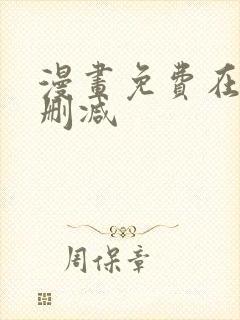 漫画免费在线无删减