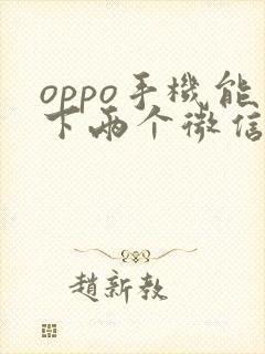 oppo手机能下两个微信吗?