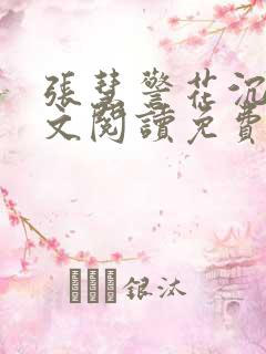 张慧警花沉沦全文阅读免费无弹窗笔趣阁