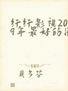 纤纤影视2019年最好的国产电视剧