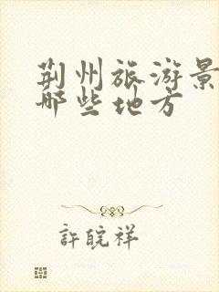 荆州旅游景点有哪些地方