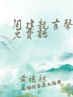 周建龙有声小说免费听