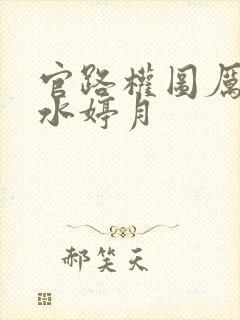 官路权图厉元朗水婷月