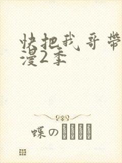快把我哥带走动漫2季