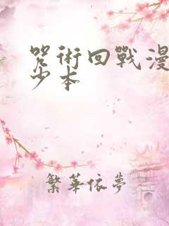 咒术回战漫画多少本