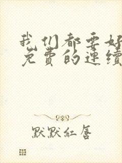 我们都要好好的免费的连续剧