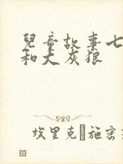 儿童故事七只羊和大灰狼