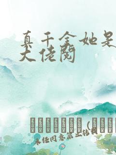 真千金她是全能大佬阅