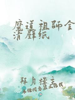 魔道祖师金凌高清壁纸