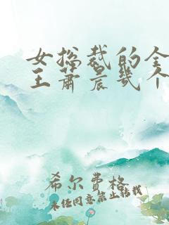 女总裁的全能兵王萧晨几个老婆