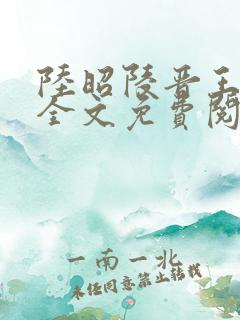 陆昭陵晋王小说全文免费阅读