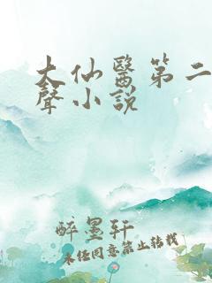 大仙医第二部有声小说