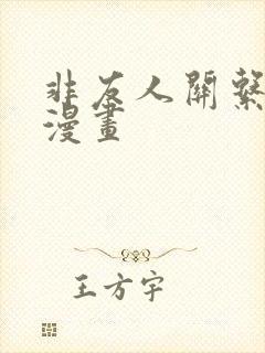 非友人关系免费漫画