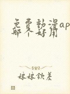 免费动漫app哪个好用