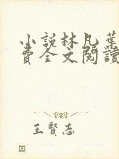 小说林凡叶惜免费全文阅读