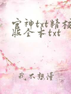 官神txt精校版全本txt