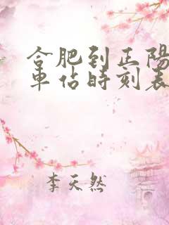 合肥到正阳的汽车站时刻表