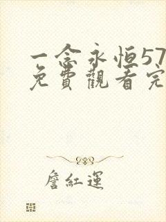 一念永恒57集免费观看完整版