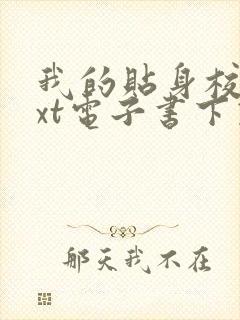 我的贴身校花txt电子书下载