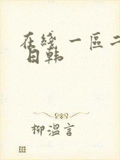 在线 一区二区 日韩