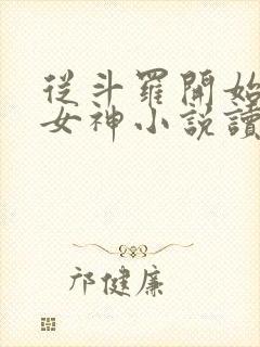 从斗罗开始俘获女神小说读全文阅读