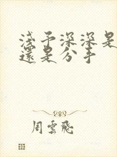 浅予深深是表白还是分手