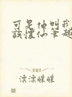 可是他叫我宝贝诶怀仙笔趣阁