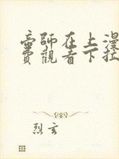 帝师在上漫画免费观看下拉式六漫画