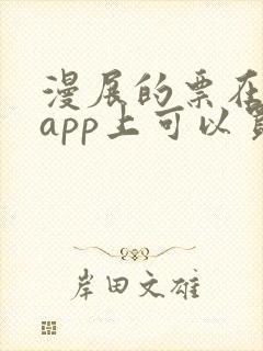 漫展的票在哪个app上可以买