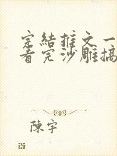 完结推文一口气看完沙雕搞笑