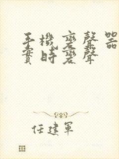 手机变声器软件实时变声