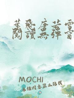 叶飞唐若雪小说阅读无弹窗笔趣阁