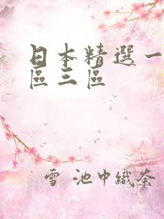 日本精选一区二区三区
