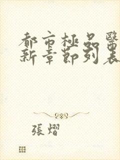 都市极品医神最新章节列表最