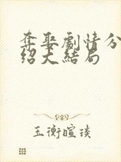 夺娶剧情分集介绍大结局