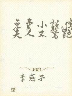 免费小说,傅爷夫人又惊艳全球了