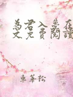 为君入梦在线全文免费阅读笔趣阁