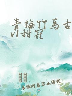 青梅竹马古言1v1甜宠