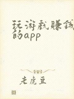 玩游戏赚钱最快的app