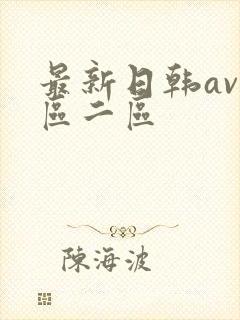 最新日韩av一区二区