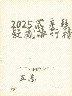 2025国产悬疑剧排行榜前十名