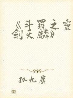 《斗罗之灵珠神剑天麟》