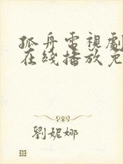 孤舟电视剧全集在线播放免费观看